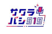 「サクラバシ919」ロゴ