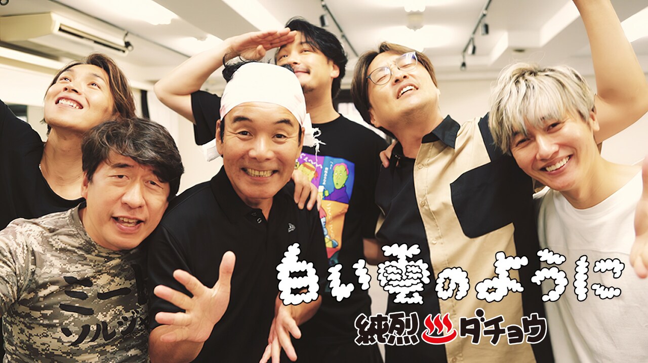純烈＆ダチョウ倶楽部「白い雲のように」配信開始、メイキング映像も公開