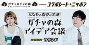 ANN55周年記念ガチャ登場、ラランド担当「コラボレートニッポン」