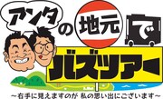 「アンタの地元でバズツアー」ロゴ