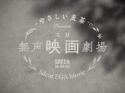 WebCM「やさしい無声エガ（映画）」編より。