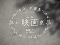 WebCM「やさしい無声エガ（映画）」編より。