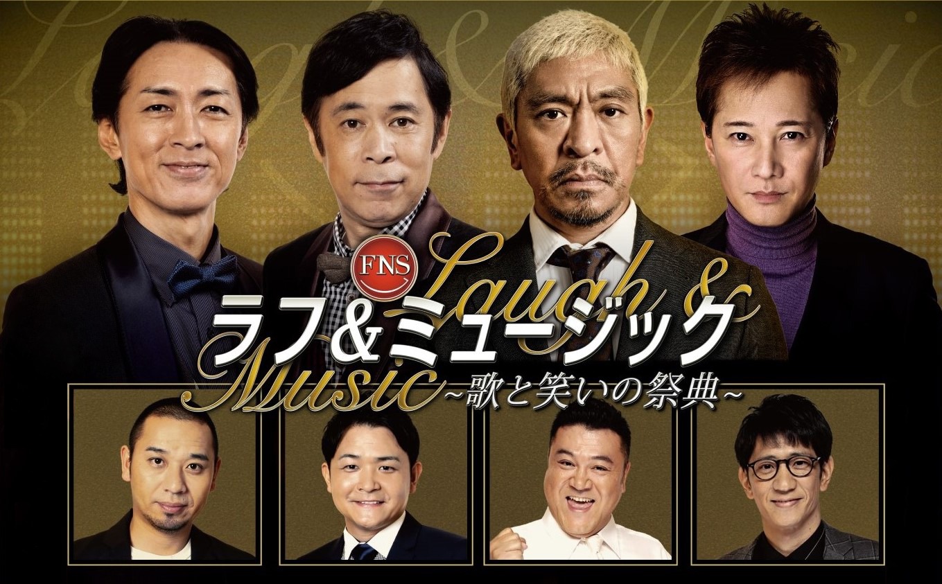 「FNSラフ＆ミュージック2022～歌と笑いの祭典～」イメージ