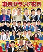 吉本興業×豊島区「東京グランド花月」に華大、フット、銀シャリ、見取り図ら