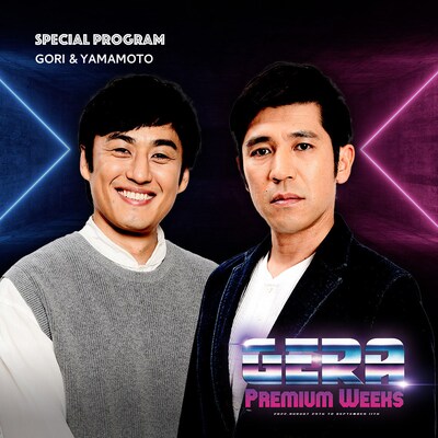 「ガレッジセールゴリとロバート山本のGERA Premium Weeks」