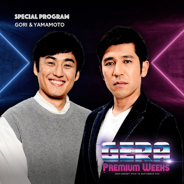 「ガレッジセールゴリとロバート山本のGERA Premium Weeks」