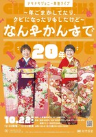 「チキチキジョニー単独ライブ ～年ごまかしてたり、クビになったりもしたけど～ なんやかんやで20年」フライヤー