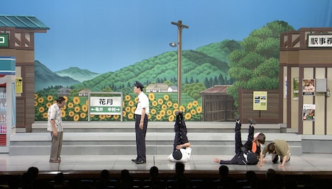 「よしもと新喜劇『グッドバイ、別れの最終列車』」のワンシーン。