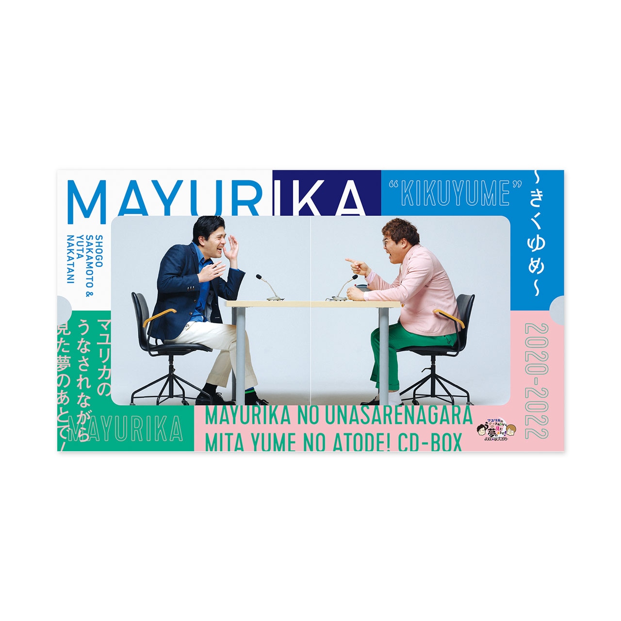 CDボックス「マユリカのうなされながら見た夢のあとで！CD BOX ～きくゆめ～」ジャケット