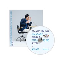 「マユリカのうなされながら見た夢のあとで！CD BOX ～きくゆめ～」DISC1