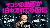 ハリウッドザコシショウのモノマネや企画を毎日24時間配信する「珍棒ぶらりんちょTV」サムネイル。