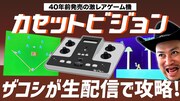 カセットビジョン攻略生配信のサムネイル。
