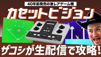 カセットビジョン攻略生配信のサムネイル。