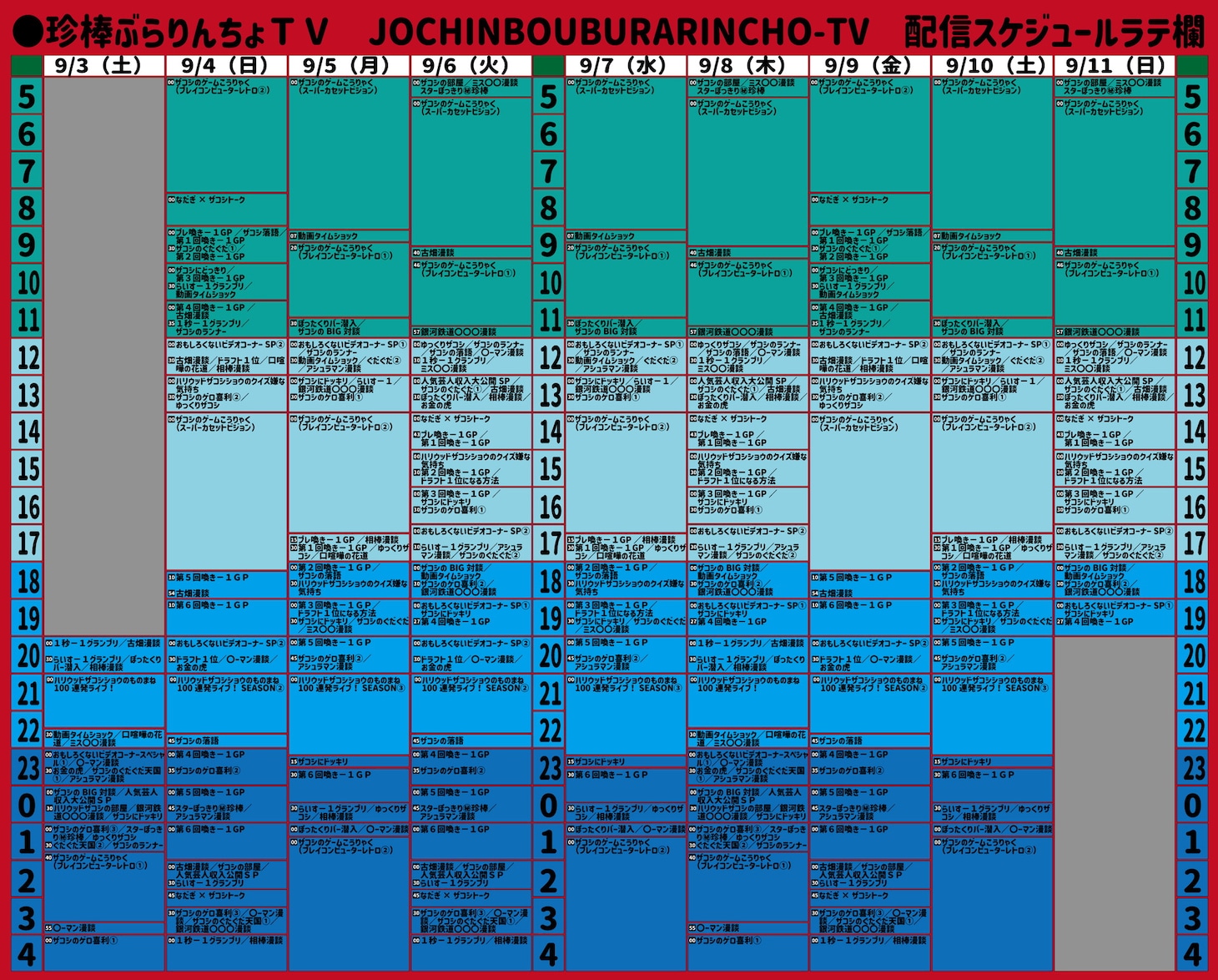 「珍棒ぶらりんちょTV」の「配信スケジュールラテ欄」。