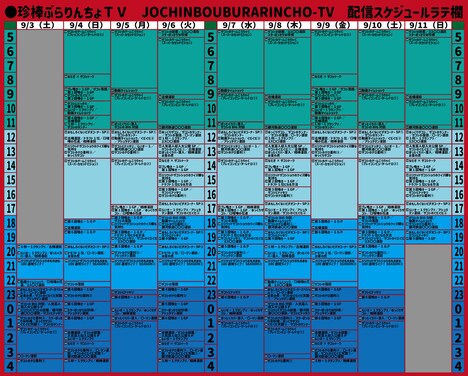 「珍棒ぶらりんちょTV」の「配信スケジュールラテ欄」。