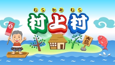 「村上村」イメージ