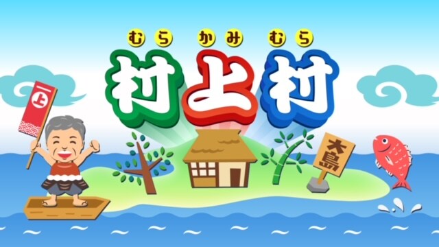 「村上村」イメージ