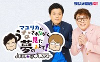 マユリカのレギュラーラジオ番組「マユリカのうなされながら見た夢のあとで！」キービジュアル。