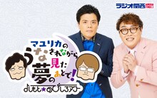 マユリカのレギュラーラジオ番組「マユリカのうなされながら見た夢のあとで！」キービジュアル。