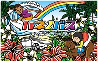 「ハネノバス ハネライブ-ニ」イメージ