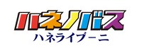 「ハネノバス ハネライブ-ニ」ロゴ