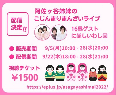 「阿佐ヶ谷姉妹のこじんまりまんざいライブ」