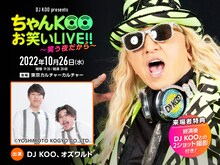 「DJ KOO presents ちゃんKOOお笑いLIVE!! ～笑う夜だから～」告知バナー