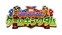 「なすなかにしのゲームキングダム」ロゴ (c)BS11
