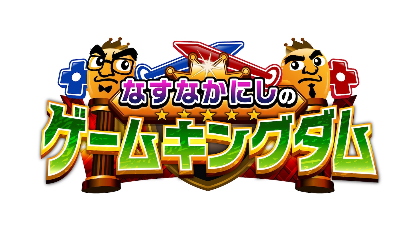 「なすなかにしのゲームキングダム」ロゴ (c)BS11