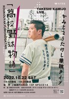 「かみじょうたけし単独ライブ 高校野球物語」フライヤー