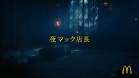 CM「夜マック店長／家族でポテナゲ」編より。
