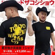 「東京喚き倶楽部 Tシャツ」