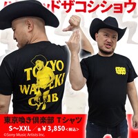 「東京喚き倶楽部 Tシャツ」