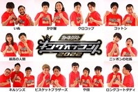 「キングオブコント2022」ファイナリスト10組 (c)TBS