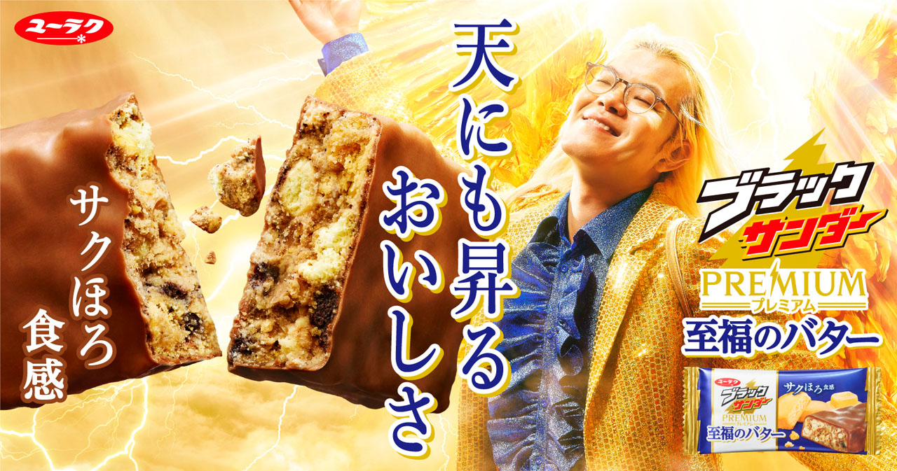 ZAZYを起用した「ブラックサンダー至福のバター」ビジュアル。