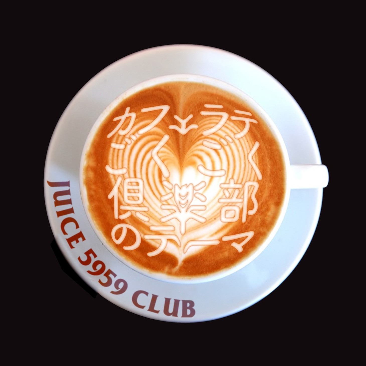 「カフェラテごくごく倶楽部のテーマ」イメージ