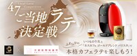 「47ご当地ラテ決定戦」イメージ