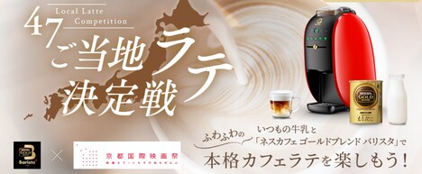 「47ご当地ラテ決定戦」イメージ