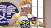 CM「日清 完全メシ 完全なる通販  篇」より。