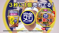 CM「日清 完全メシ 完全なる通販  篇」より。