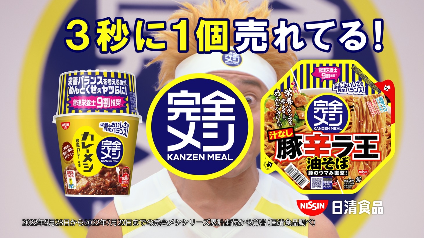 CM「日清 完全メシ 完全なる通販  篇」より。