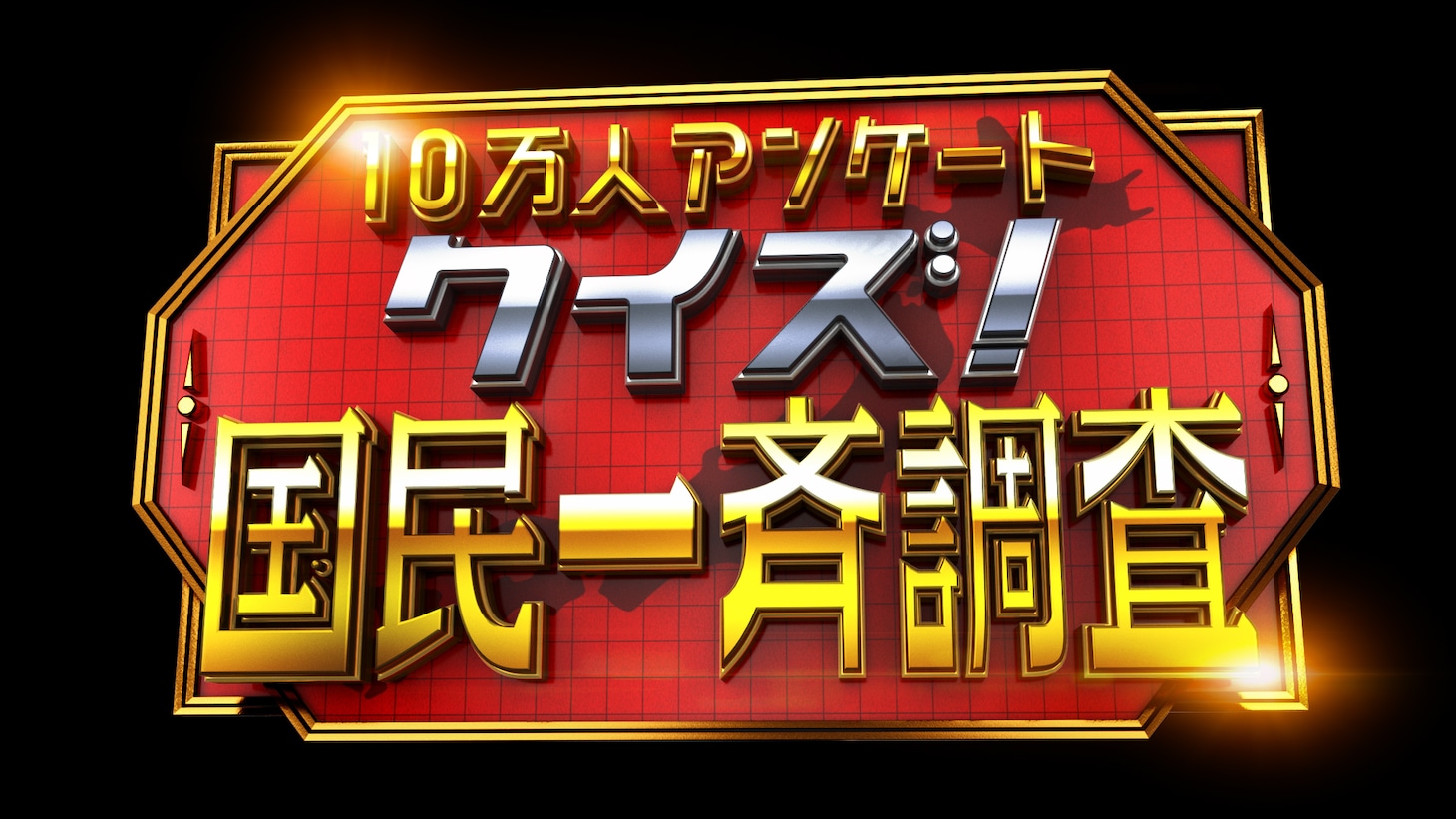 「クイズ！国民一斉調査」ロゴ (c)日本テレビ