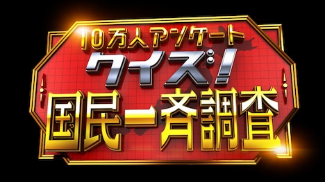 「クイズ!国民一斉調査」ロゴ (c)日本テレビ