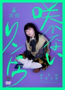 DVD「吉住第5回単独公演『咲かないリンドウ』」ジャケット