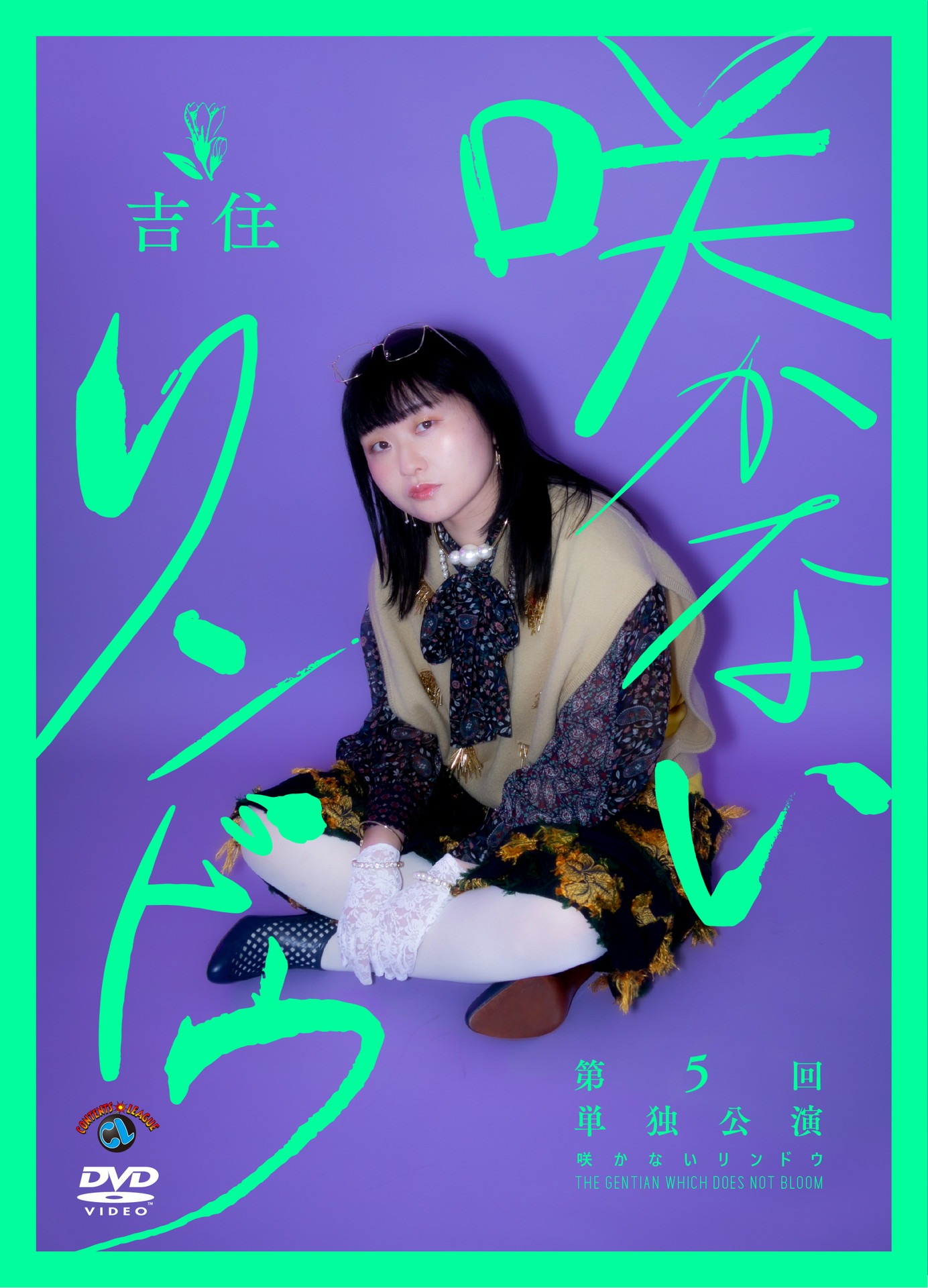 DVD「吉住第5回単独公演『咲かないリンドウ』」ジャケット
