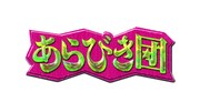 「あらびき団」ロゴ (c)TBS