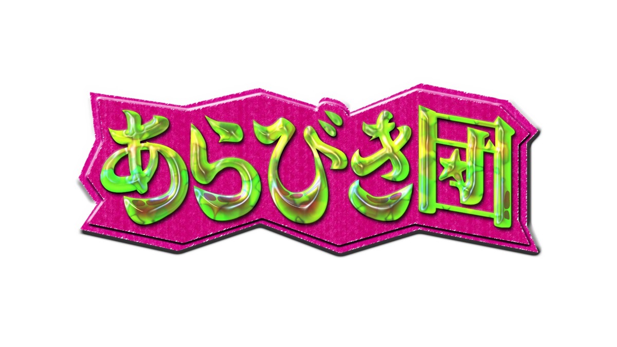 「あらびき団」ロゴ (c)TBS
