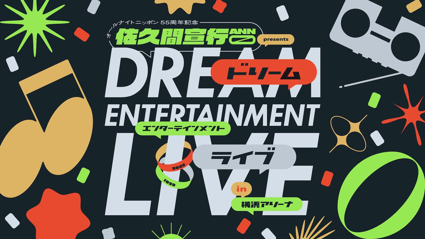 「佐久間宣行のオールナイトニッポン0 presents ドリームエンターテインメントライブ in 横浜アリーナ」ロゴ