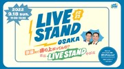 ミルクボーイがMC「LIVE STAND」特番、大阪会場の楽屋から本番前の芸人続々