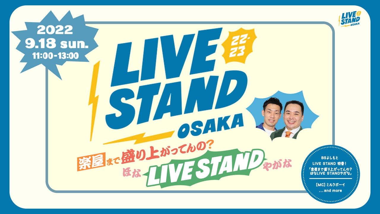 「LIVE STAND 22-23 OSAKA特番！～楽屋まで盛り上がってんの？ほなLIVE STANDやがな～」